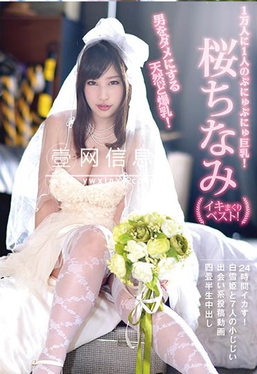 樱千奈美(桜ちなみ)YMDD-196作品封面