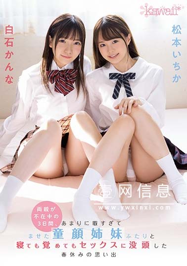 松本いちか(松本一香)、 白石环奈(白石かんな) CAWD-086 作品封面