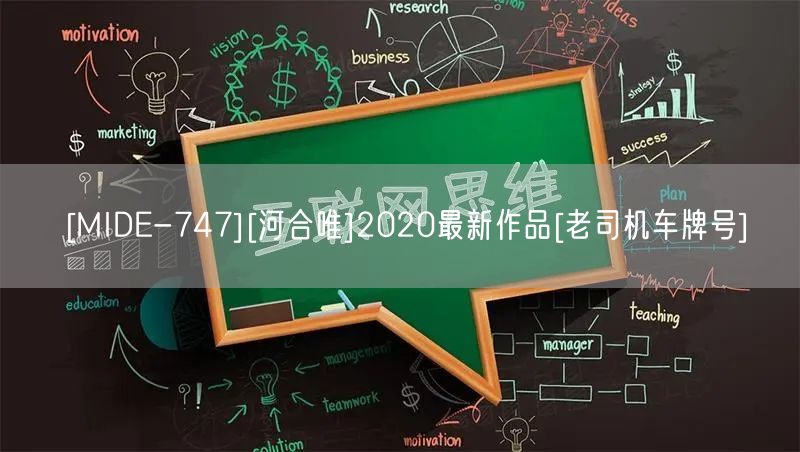 [MIDE-747][河合唯]2020最新作品[老司机车牌号]