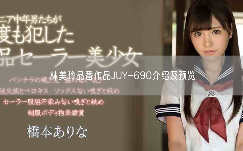 林美玲品番作品JUY-690介绍及预览