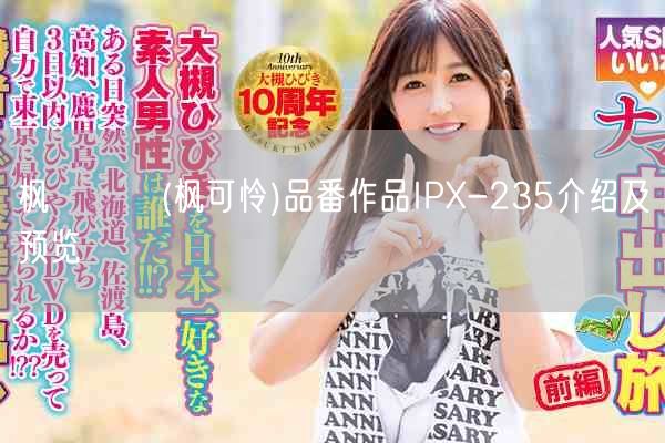 枫カレン(枫可怜)品番作品IPX-235介绍及预览