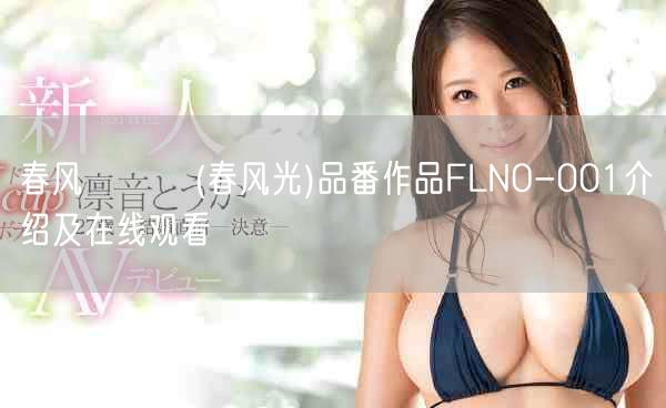 春风ひかる(春风光)品番作品FLNO-001介绍及在线观看