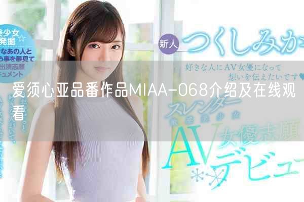 爱须心亚品番作品MIAA-068介绍及在线观看