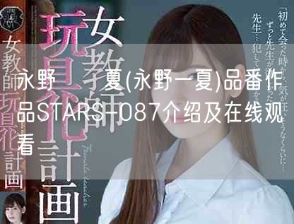 永野いち夏(永野一夏)品番作品STARS-087介绍及在线观看