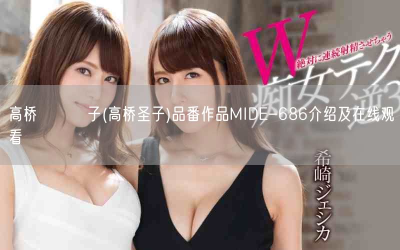 高桥しょう子(高桥圣子)品番作品MIDE-686介绍及在线观看