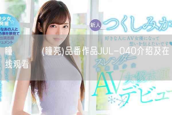 瞳リョウ(瞳亮)品番作品JUL-040介绍及在线观看