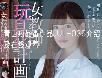 青山翔品番作品JUL-036介绍及在线观看