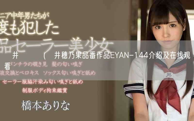 辻井ほのか(辻井穗乃果品番作品EYAN-144介绍及在线观看