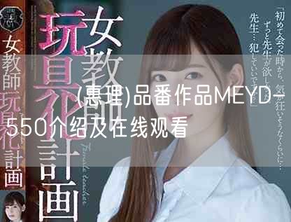 めぐり(惠理)品番作品MEYD-550介绍及在线观看