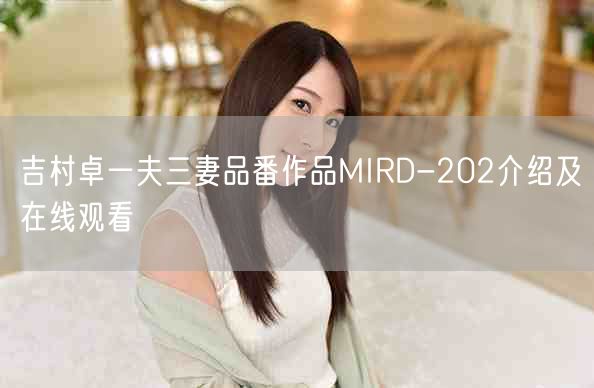 吉村卓一夫三妻品番作品MIRD-202介绍及在线观看