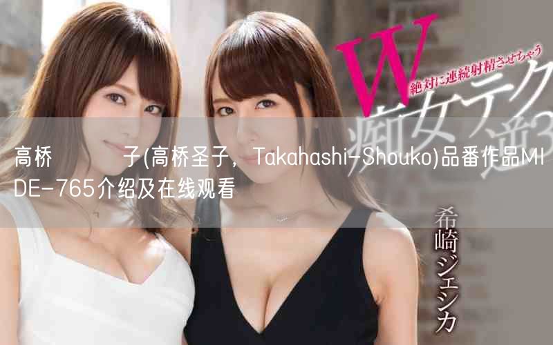 高桥しょう子(高桥圣子，Takahashi-Shouko)品番作品MIDE-76