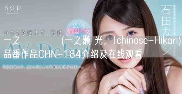 一之瀬ひかり(一之濑 光，Ichinose-Hikari)品番作品CHN-184