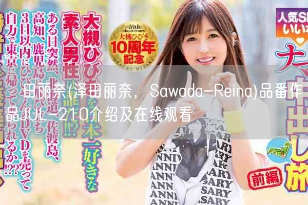 沢田丽奈(泽田丽奈，Sawada-Reina)品番作品JUL-210介绍及在线观