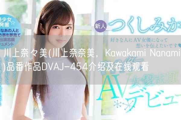 川上奈々美(川上奈奈美，Kawakami Nanami)品番作品DVAJ-454