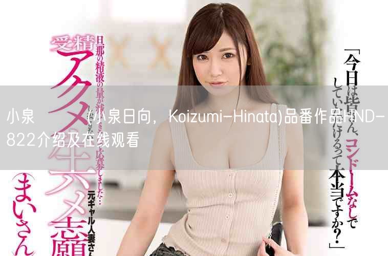 小泉ひなた(小泉日向，Koizumi-Hinata)品番作品HND-822介绍及