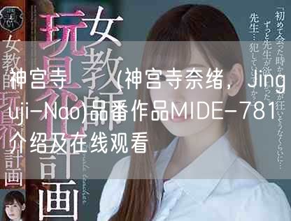 神宫寺ナオ(神宫寺奈绪，Jinguji-Nao)品番作品MIDE-781介绍及在