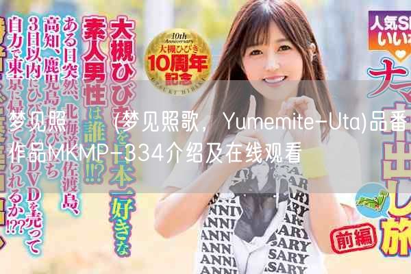 梦见照うた(梦见照歌，Yumemite-Uta)品番作品MKMP-334介绍及在
