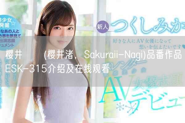 樱井なぎ(樱井渚，Sakuraii-Nagi)品番作品ESK-315介绍及在线观