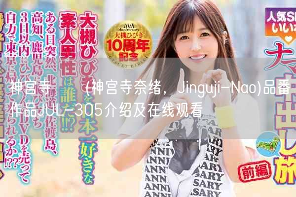 神宫寺ナオ(神宫寺奈绪，Jinguji-Nao)品番作品JUL-305介绍及在线