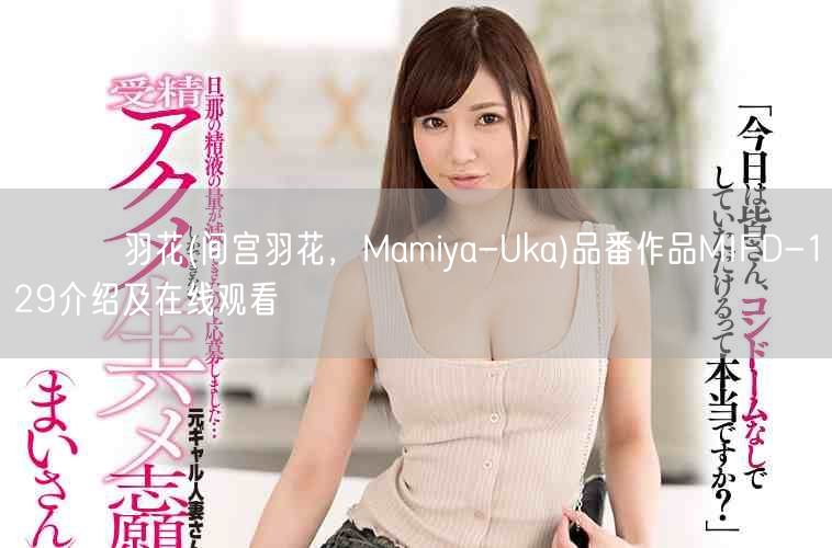 まみや羽花(间宫羽花，Mamiya-Uka)品番作品MIFD-129介绍及在线观