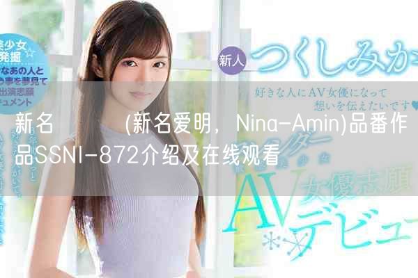 新名あみん(新名爱明，Nina-Amin)品番作品SSNI-872介绍及在线观看