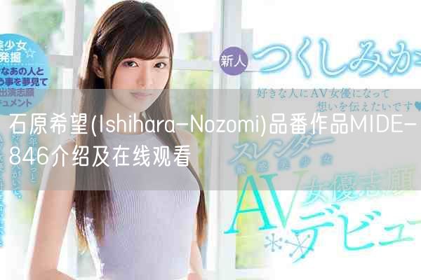 石原希望(Ishihara-Nozomi)品番作品MIDE-846介绍及在线观看