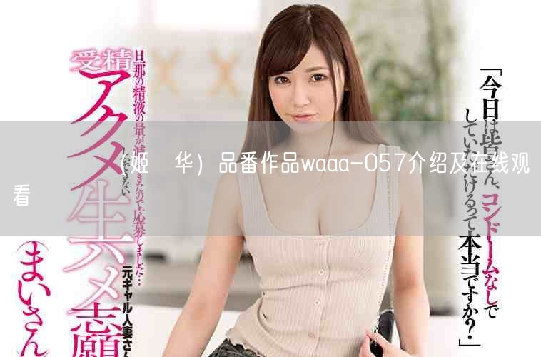姫咲はな（姬咲华）品番作品waaa-057介绍及在线观看