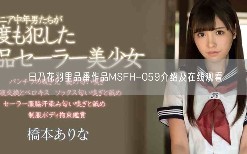 日乃花羽里品番作品MSFH-059介绍及在线观看