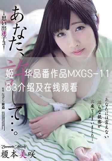 姬咲华品番作品MXGS-1183介绍及在线观看