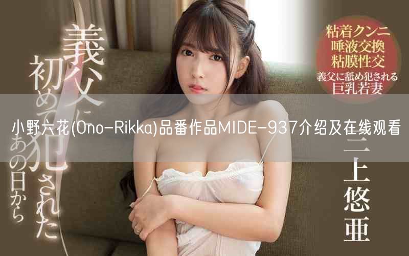 小野六花(Ono-Rikka)品番作品MIDE-937介绍及在线观看