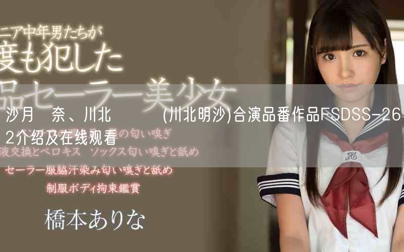 沙月恵奈、川北メイサ(川北明沙)合演品番作品FSDSS-262介绍及在线观看