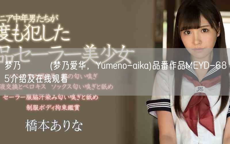 梦乃あいか(梦乃爱华，Yumeno-aika)品番作品MEYD-685介绍及在线