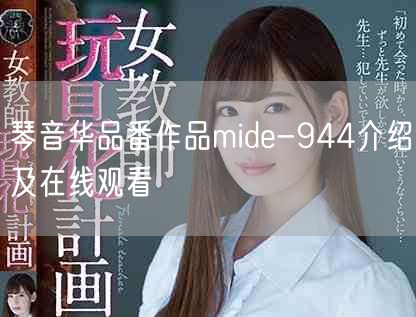 琴音华品番作品mide-944介绍及在线观看