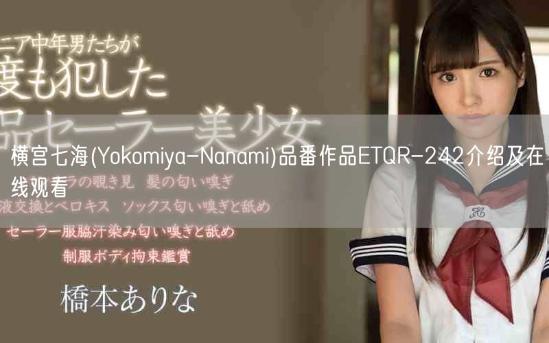 横宫七海(Yokomiya-Nanami)品番作品ETQR-242介绍及在线观看