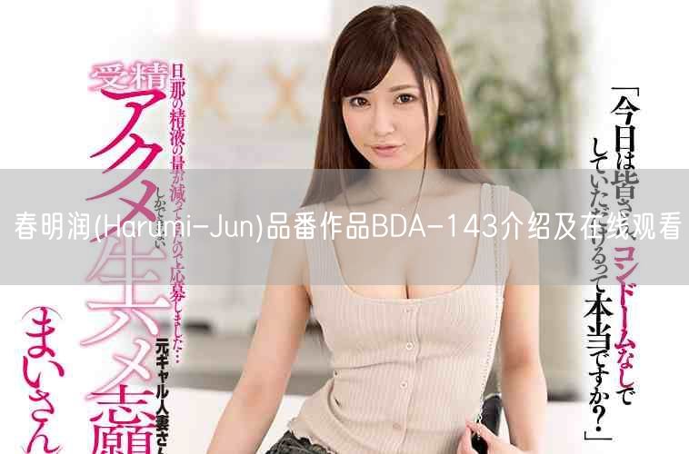 春明润(Harumi-Jun)品番作品BDA-143介绍及在线观看