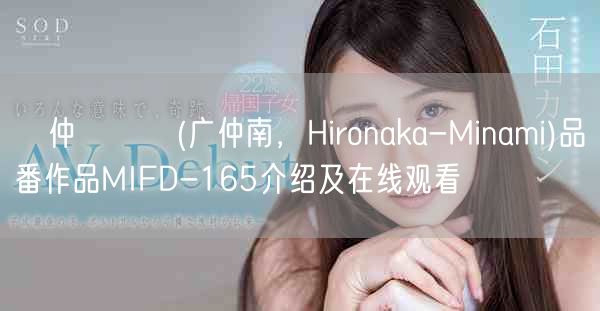 広仲みなみ(广仲南，Hironaka-Minami)品番作品MIFD-165介绍