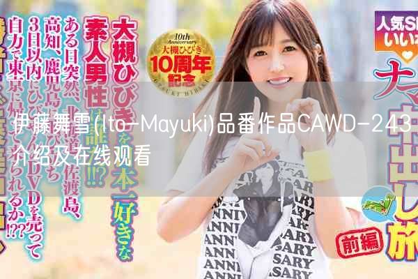 伊藤舞雪(Ito-Mayuki)品番作品CAWD-243介绍及在线观看