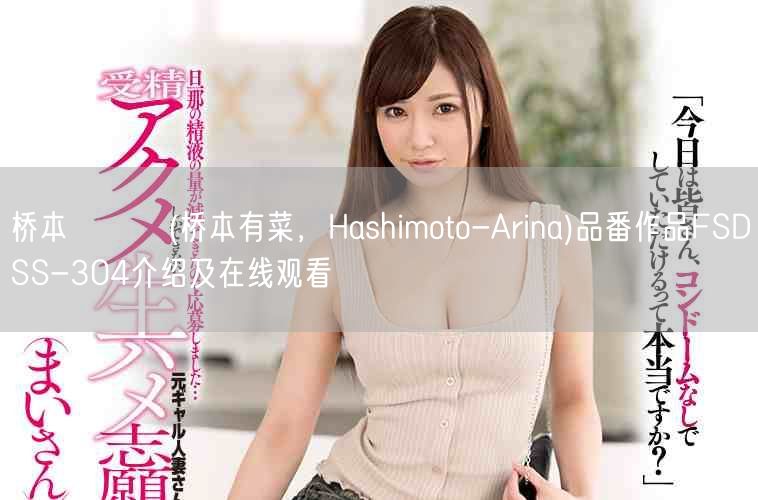 桥本ありな(桥本有菜，Hashimoto-Arina)品番作品FSDSS-304