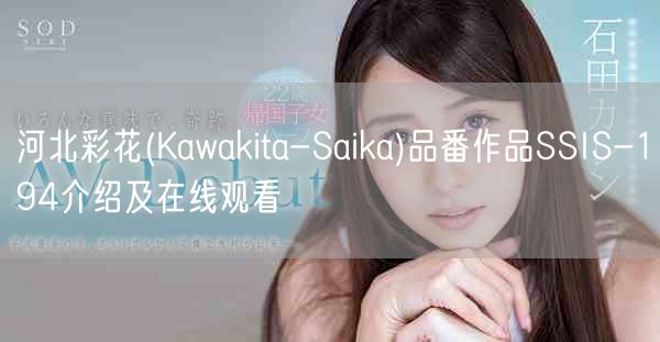 河北彩花(Kawakita-Saika)品番作品SSIS-194介绍及在线观看