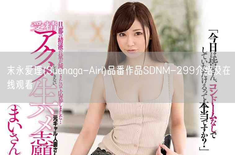 末永爱理(Suenaga-Airi)品番作品SDNM-299介绍及在线观看