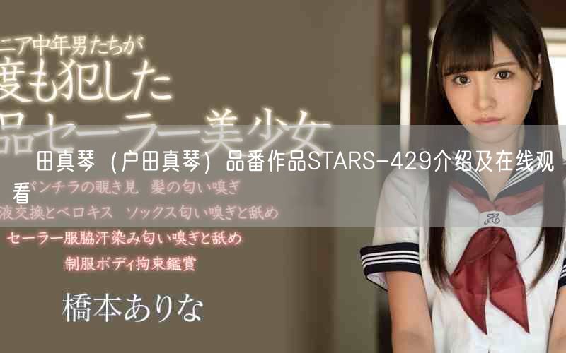 戸田真琴（户田真琴）品番作品STARS-429介绍及在线观看