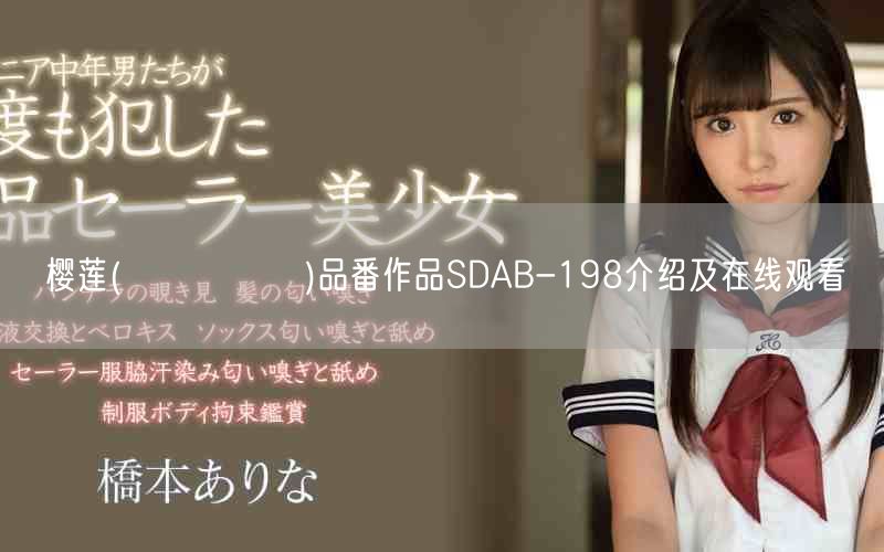 樱莲(さくられん)品番作品SDAB-198介绍及在线观看