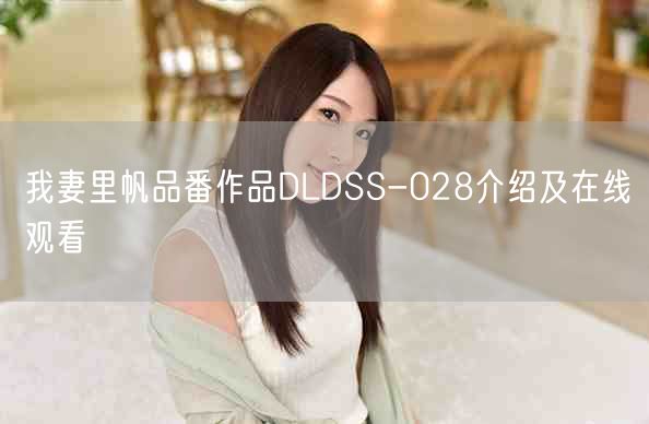 我妻里帆品番作品DLDSS-028介绍及在线观看