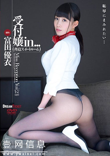 VDD-159 富田优衣 让一个顺从得OL黑丝女性慢慢觉醒得故事