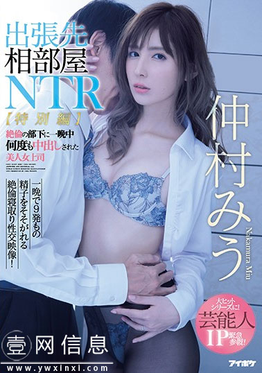 IPX-477 仲村美宇 始终很厉害的职业女性成为女人的历程