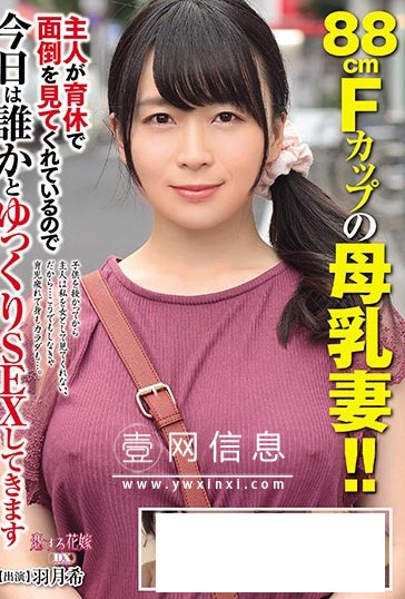 AVKH-146 羽月希 拼命和别人羞羞的FZ杯美女妻子。