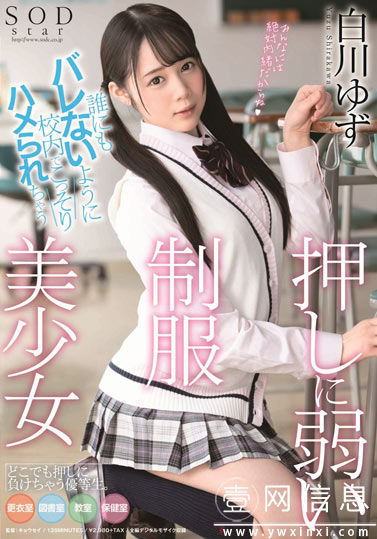 STARS-245 白川柚子(白川ゆず) 在不能发出声音的情况下玩起了无声的游戏