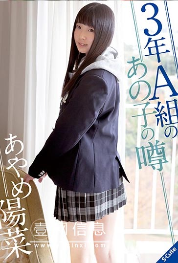 SQTE-302 あやめ陽菜 难道不试着确认一下谣言的真相吗？