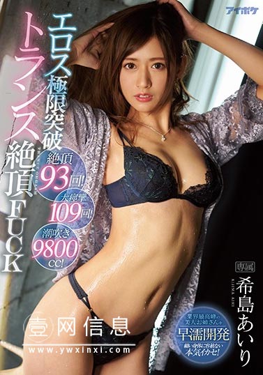 IPX-509 希岛爱理(希島あいり)  爱神开发 前所未有的挑战