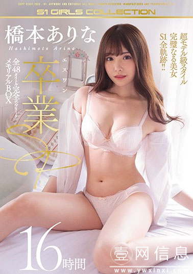 OFJE-250 桥本有菜(橋本ありな) 16小时精选集登场 值得收藏